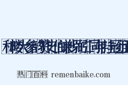 和楼大参韵赞史伯谦少弼二同年挂冠组词是什么意思的图片